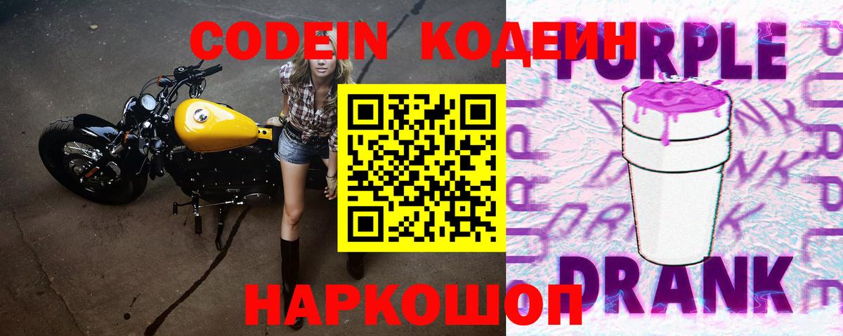 Кодеин напиток Lean (лин)  Вход с VPN  Кодеиновый сироп Lean Purple Drank  Уссурийск 